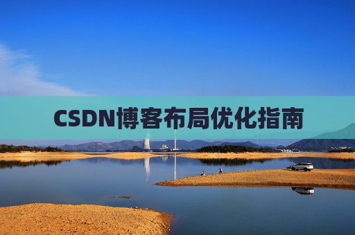 CSDN博客布局优化指南